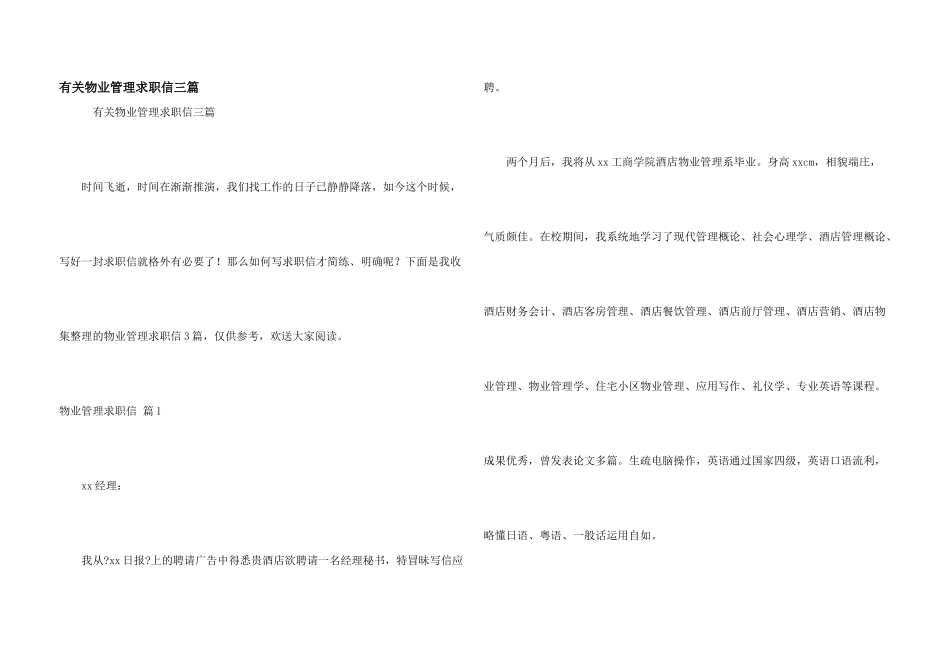 有关物业管理求职信三篇_第1页