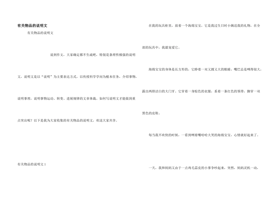 有关物品的说明文_第1页