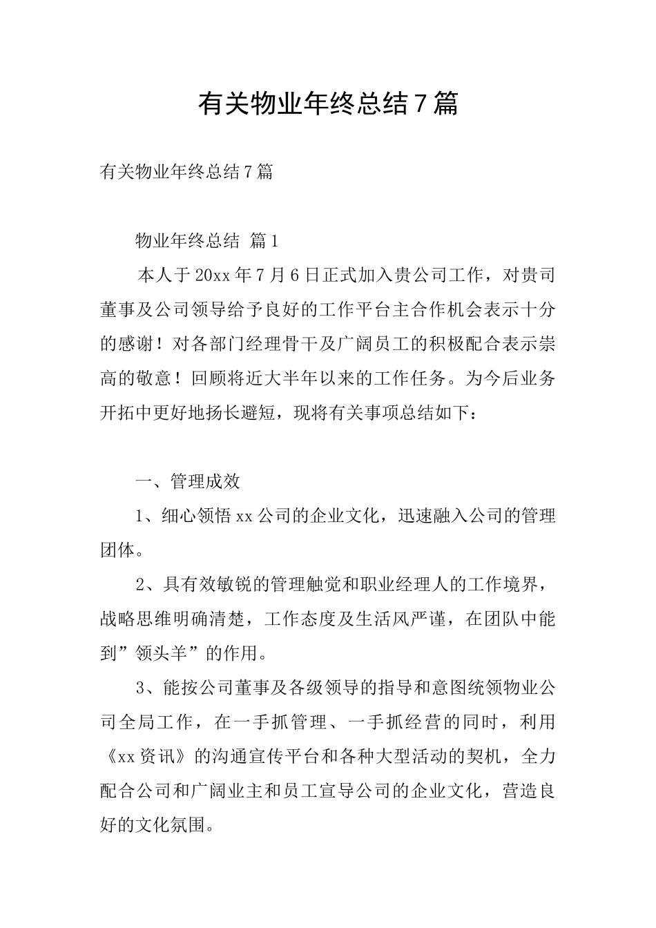 有关物业年终总结7篇_第1页