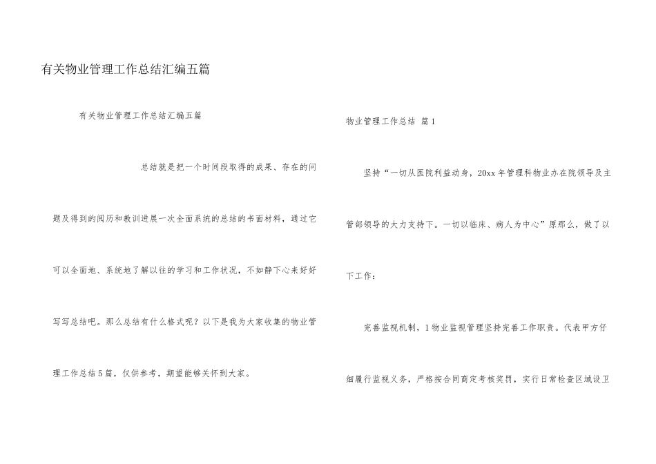 有关物业管理工作总结汇编五篇_第1页