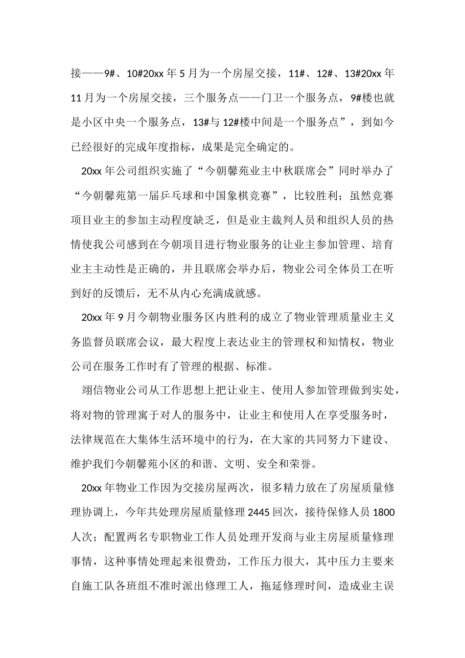 有关物业年终总结汇编5篇_第2页