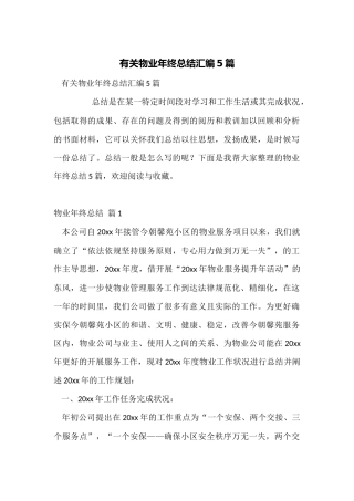 有关物业年终总结汇编5篇