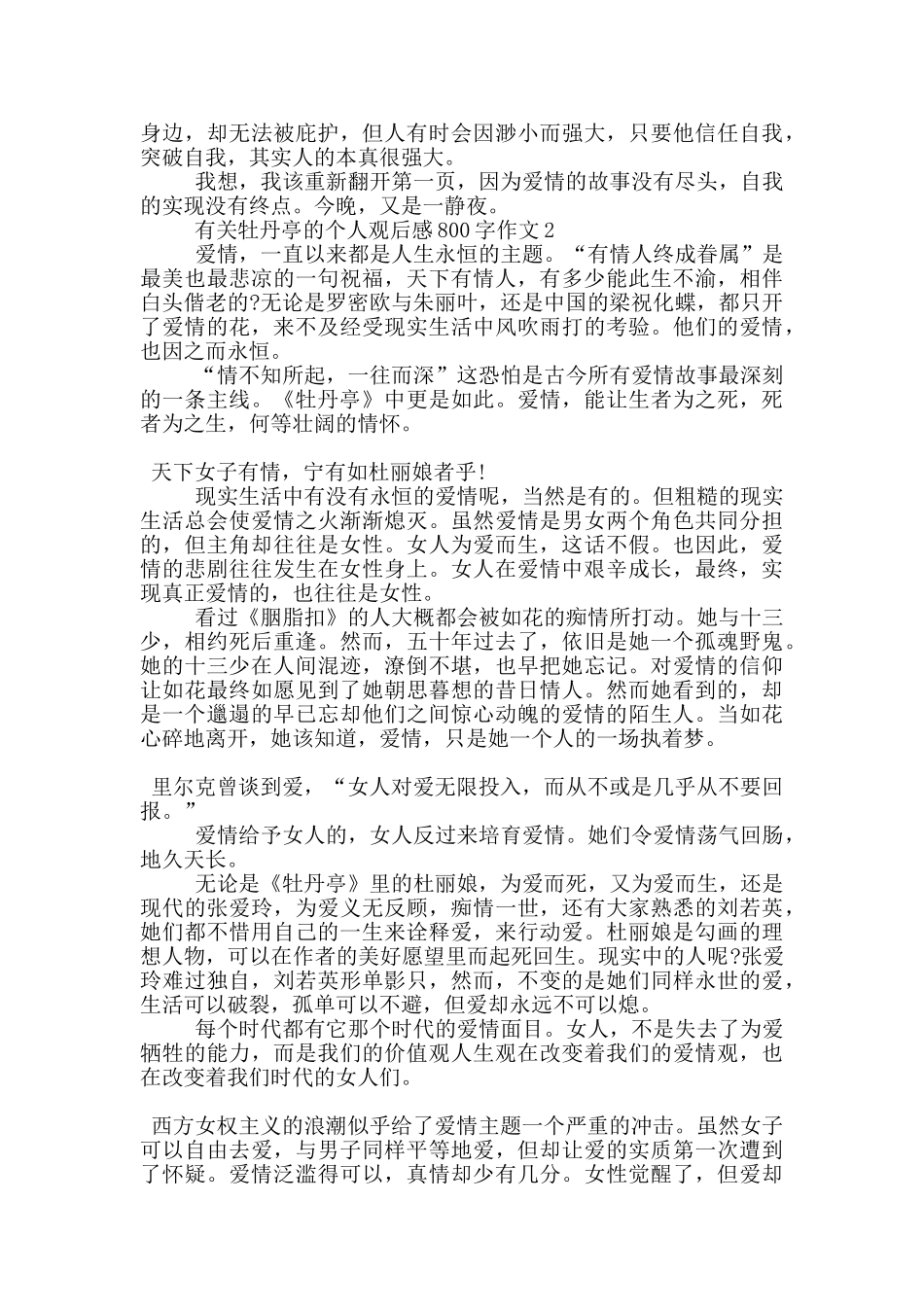 有关牡丹亭的个人观后感800字作文5篇_第2页
