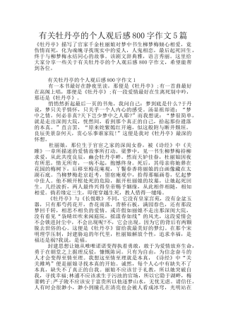有关牡丹亭的个人观后感800字作文5篇