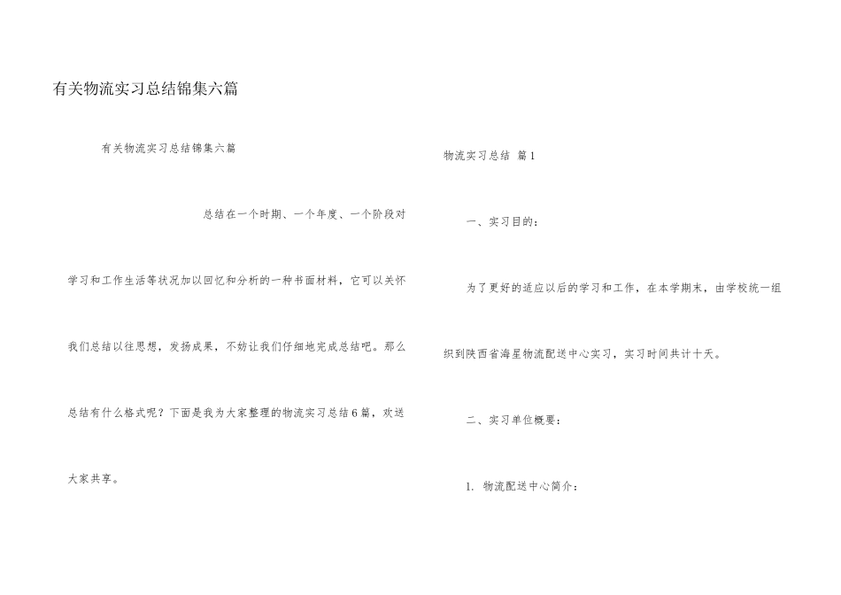 有关物流实习总结锦集六篇_第1页