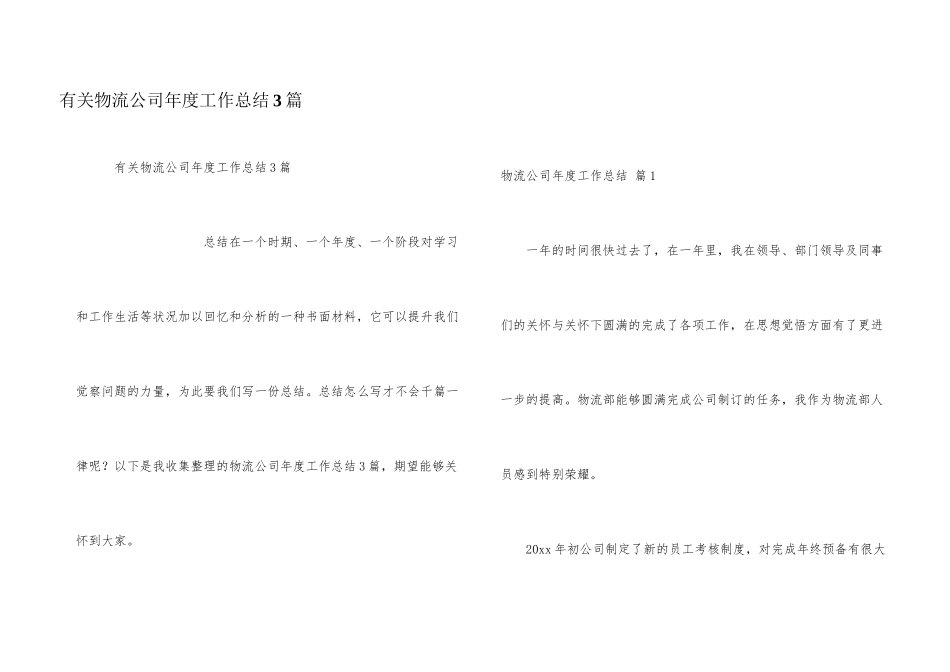 有关物流公司年度工作总结3篇_第1页