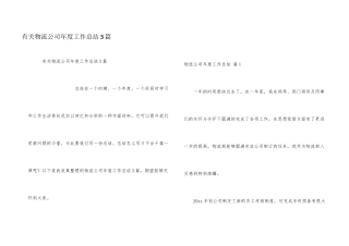 有关物流公司年度工作总结3篇