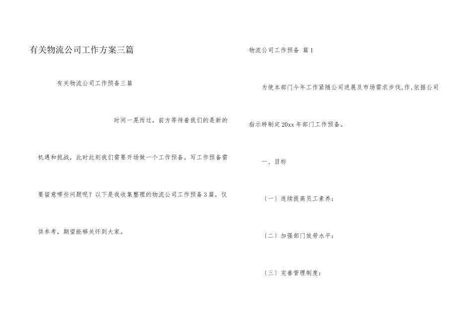 有关物流公司工作计划三篇_第1页