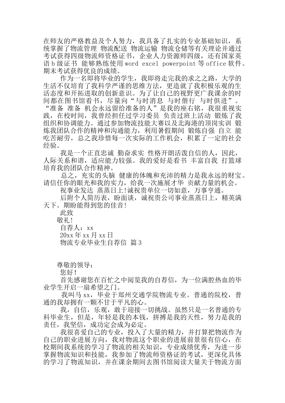 有关物流专业毕业生自荐信3篇_第2页