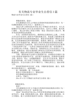 有关物流专业毕业生自荐信3篇