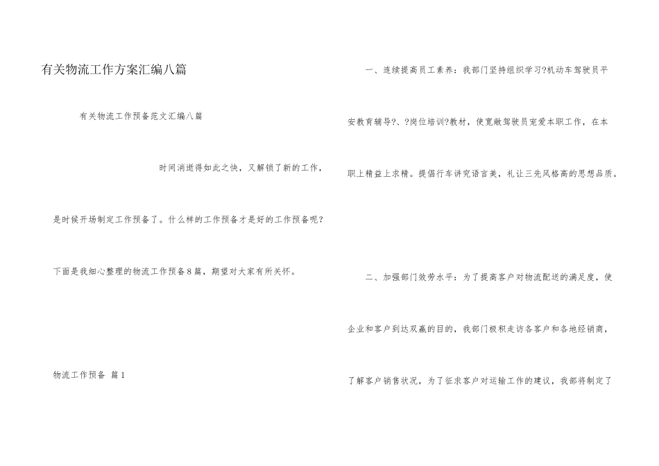 有关物流工作计划汇编八篇_第1页