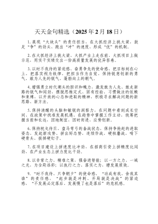 天天金句精选（2025年2月18日）