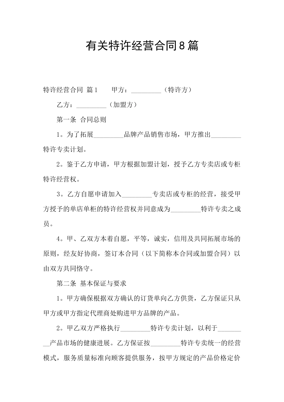 有关特许经营合同8篇_第1页