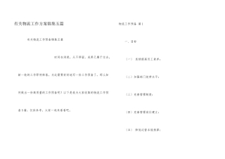 有关物流工作计划锦集五篇