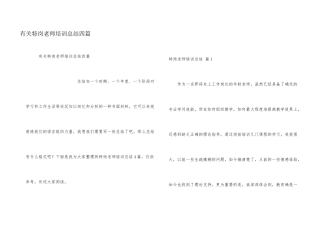 有关特岗教师培训总结四篇