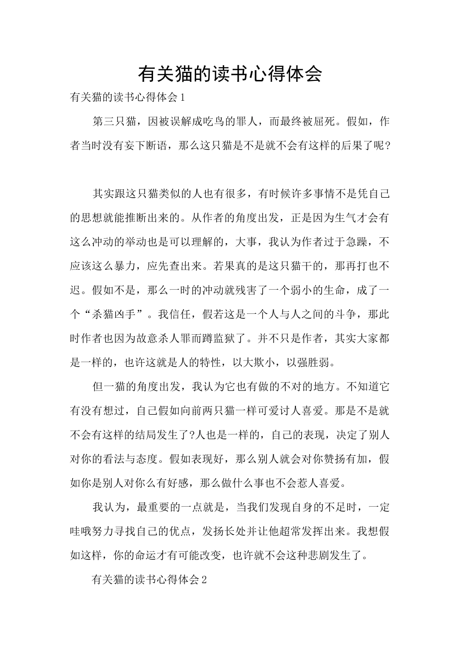 有关猫的读书心得体会_第1页