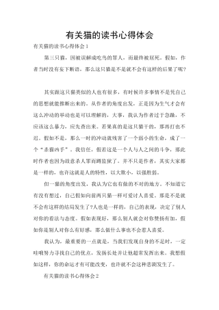 有关猫的读书心得体会