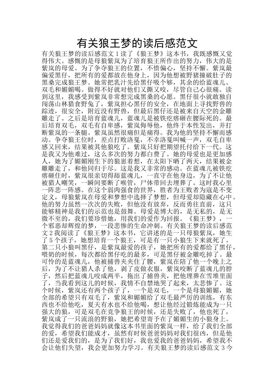 有关狼王梦的读后感范文_第1页