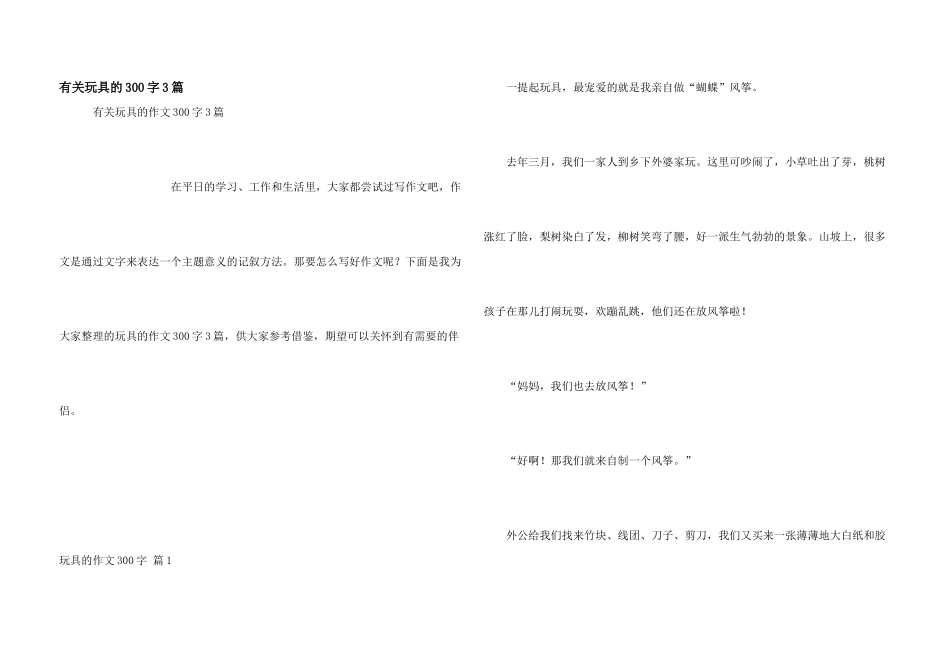 有关玩具的300字3篇_第1页