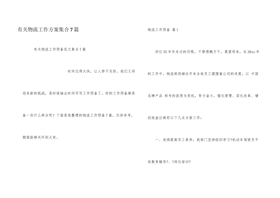有关物流工作计划集合7篇_第1页