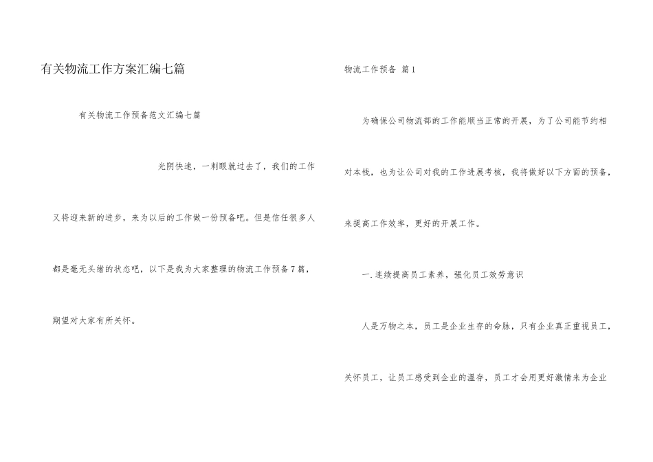 有关物流工作计划汇编七篇_第1页