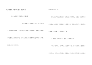 有关物流工作计划汇编七篇