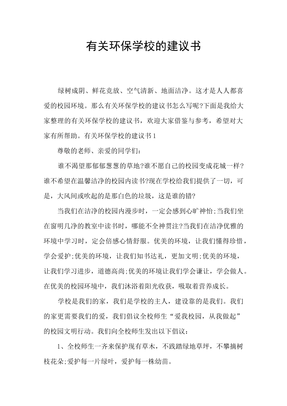 有关环保学校的建议书_第1页