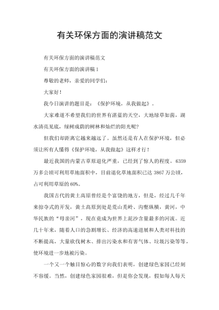 有关环保方面的演讲稿范文