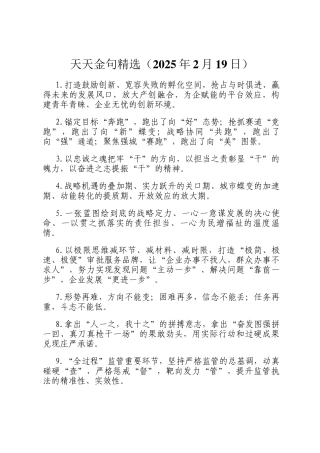 天天金句精选（2025年2月19日）