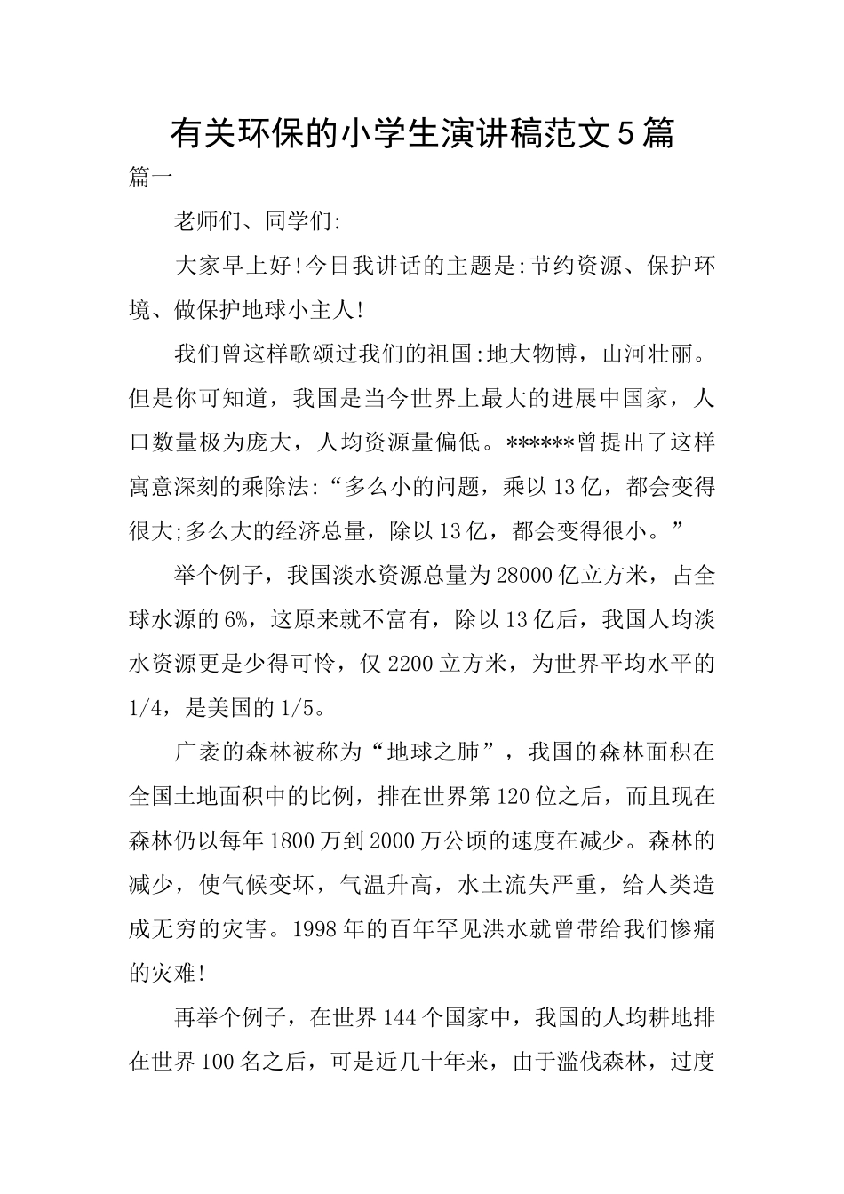 有关环保的小学生演讲稿范文5篇_第1页
