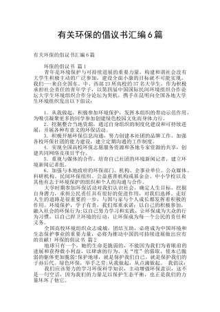 有关环保的倡议书汇编6篇