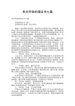 有关环保的倡议书七篇