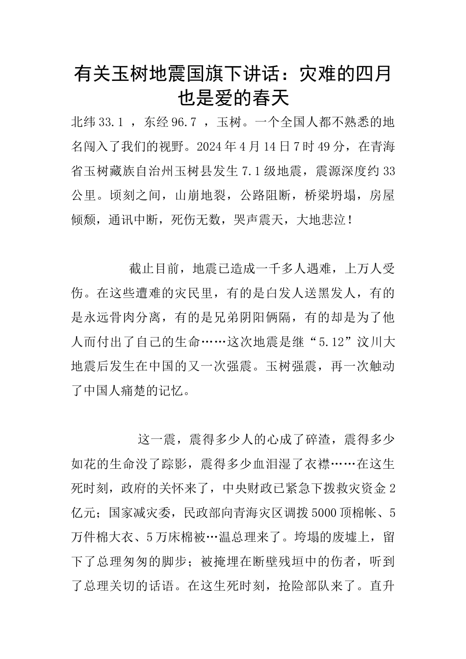 有关玉树地震国旗下讲话：灾难的四月也是爱的春天_第1页