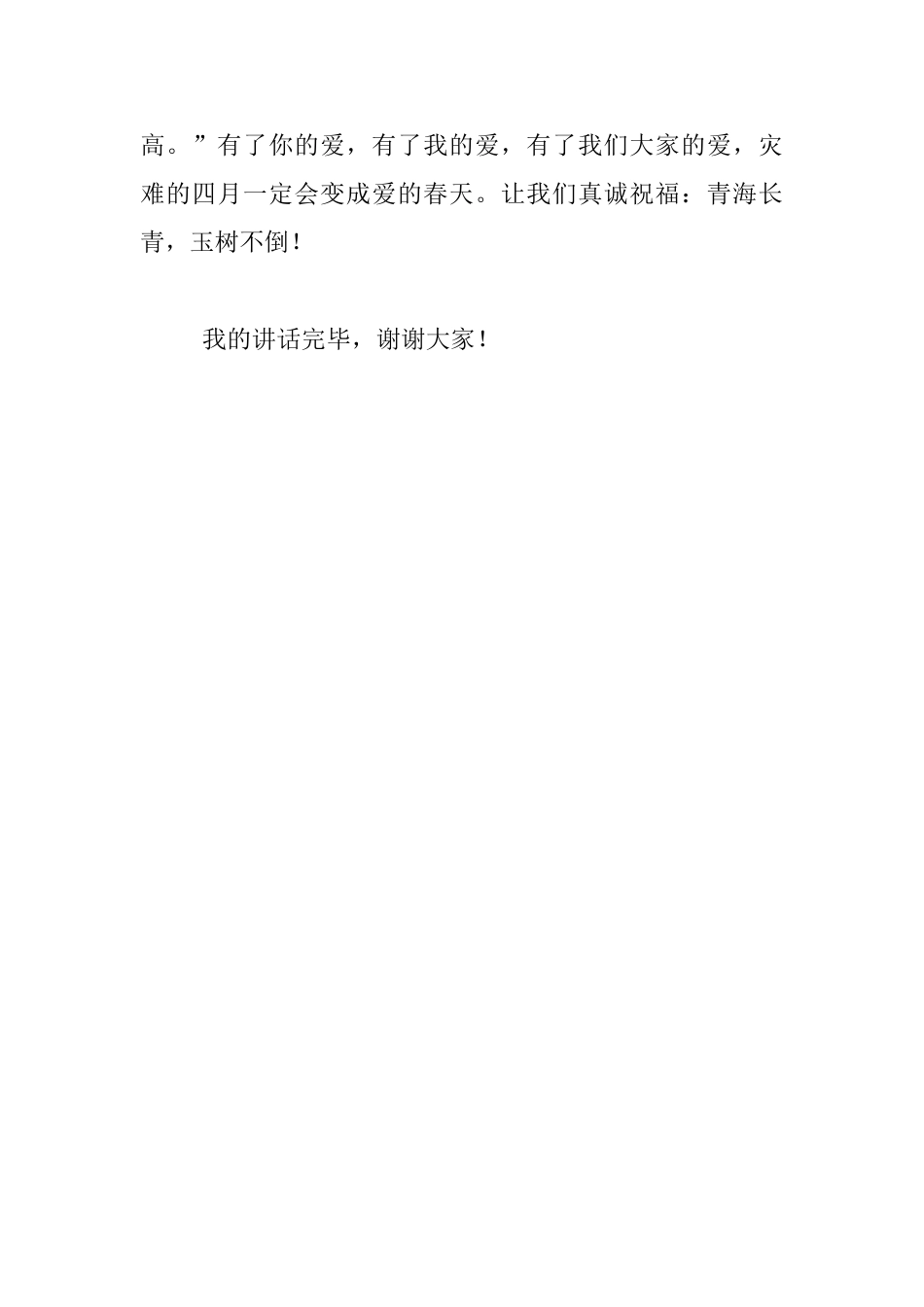 有关玉树地震国旗下讲话：灾难的四月也是爱的春天_第3页