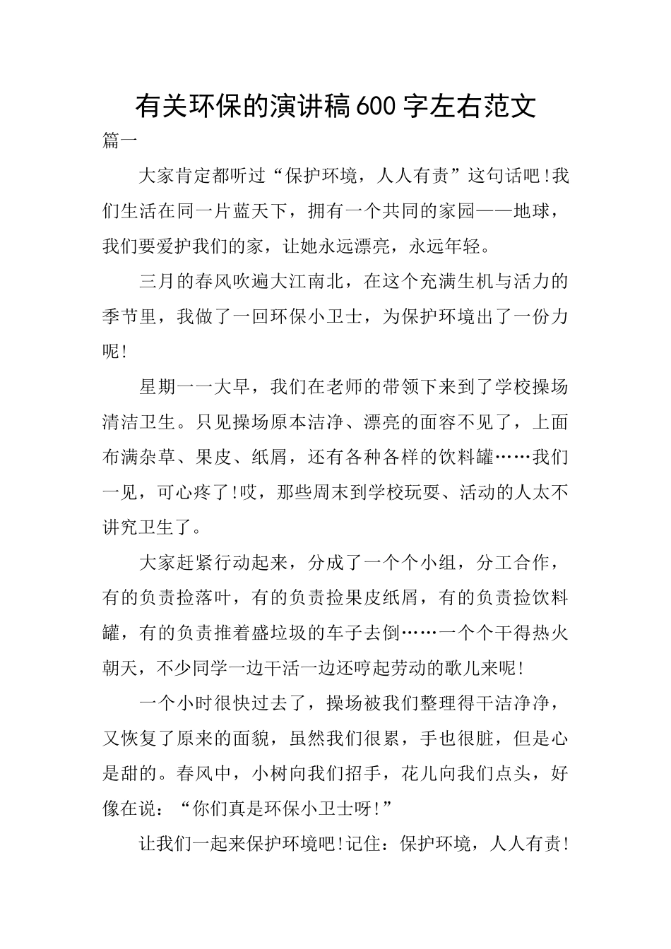 有关环保的演讲稿600字左右范文_第1页