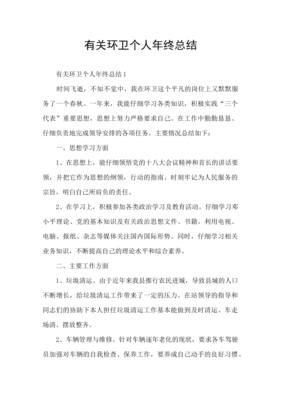有关环卫个人年终总结_第1页