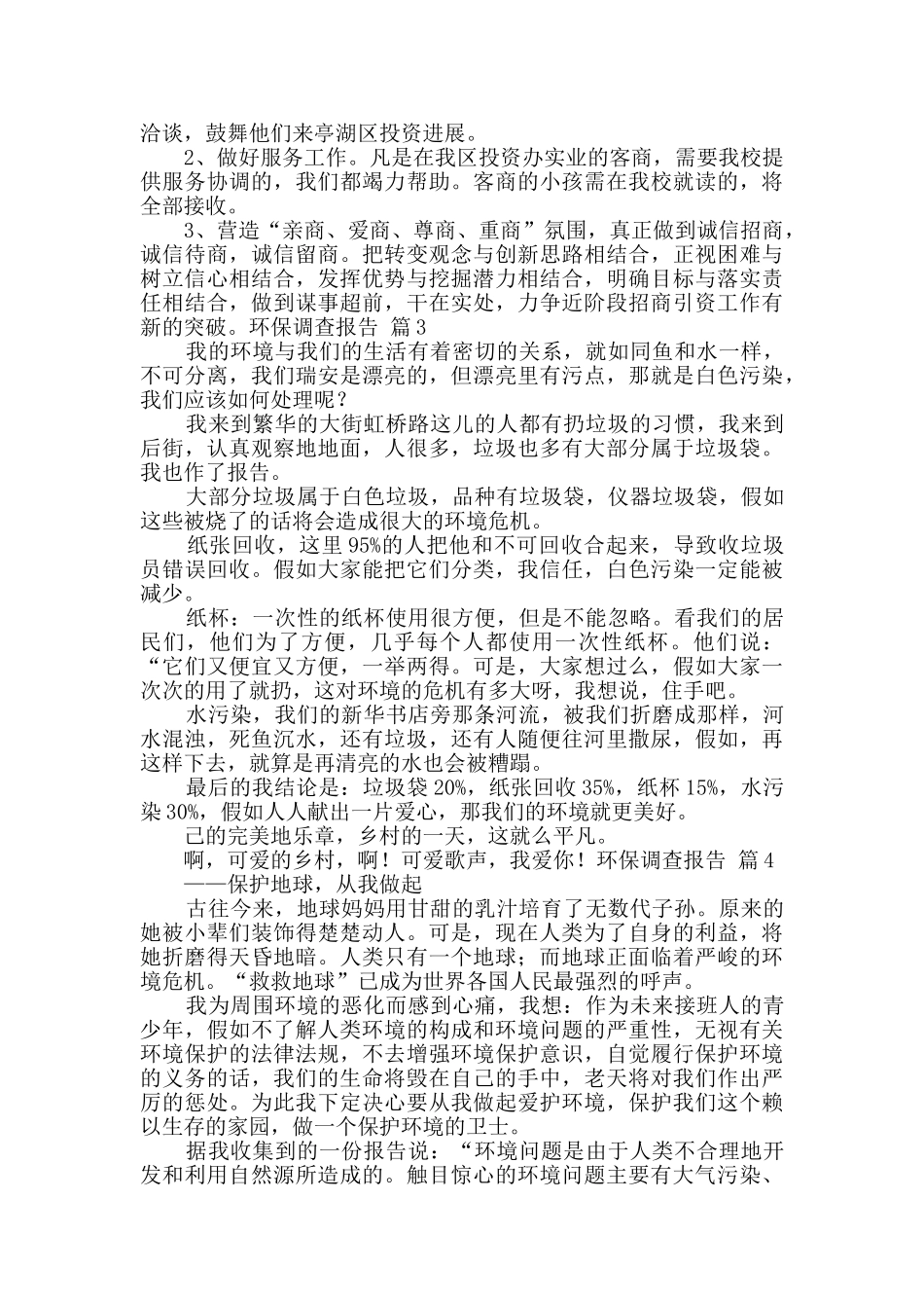 有关环保调查报告合集9篇_第3页