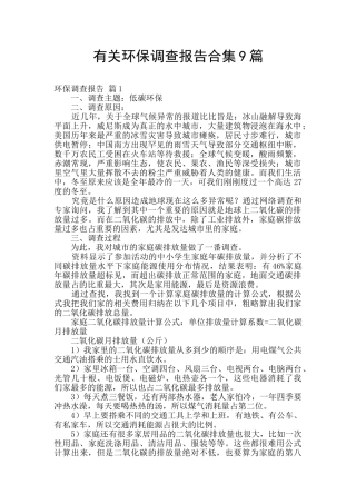 有关环保调查报告合集9篇