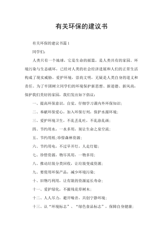 有关环保的建议书