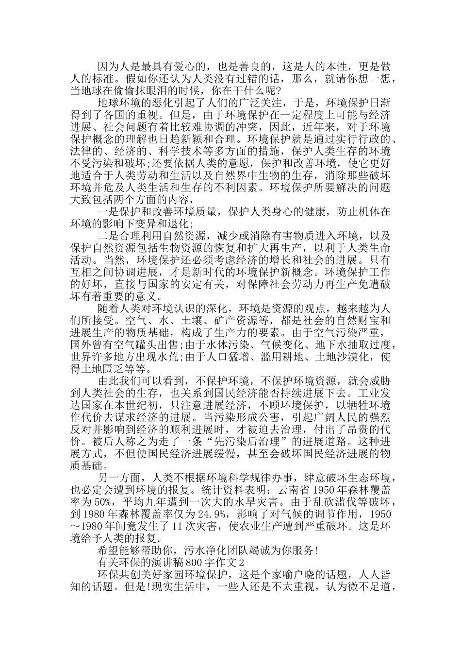 有关环保的演讲稿800字作文_第2页