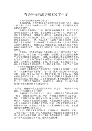 有关环保的演讲稿800字作文