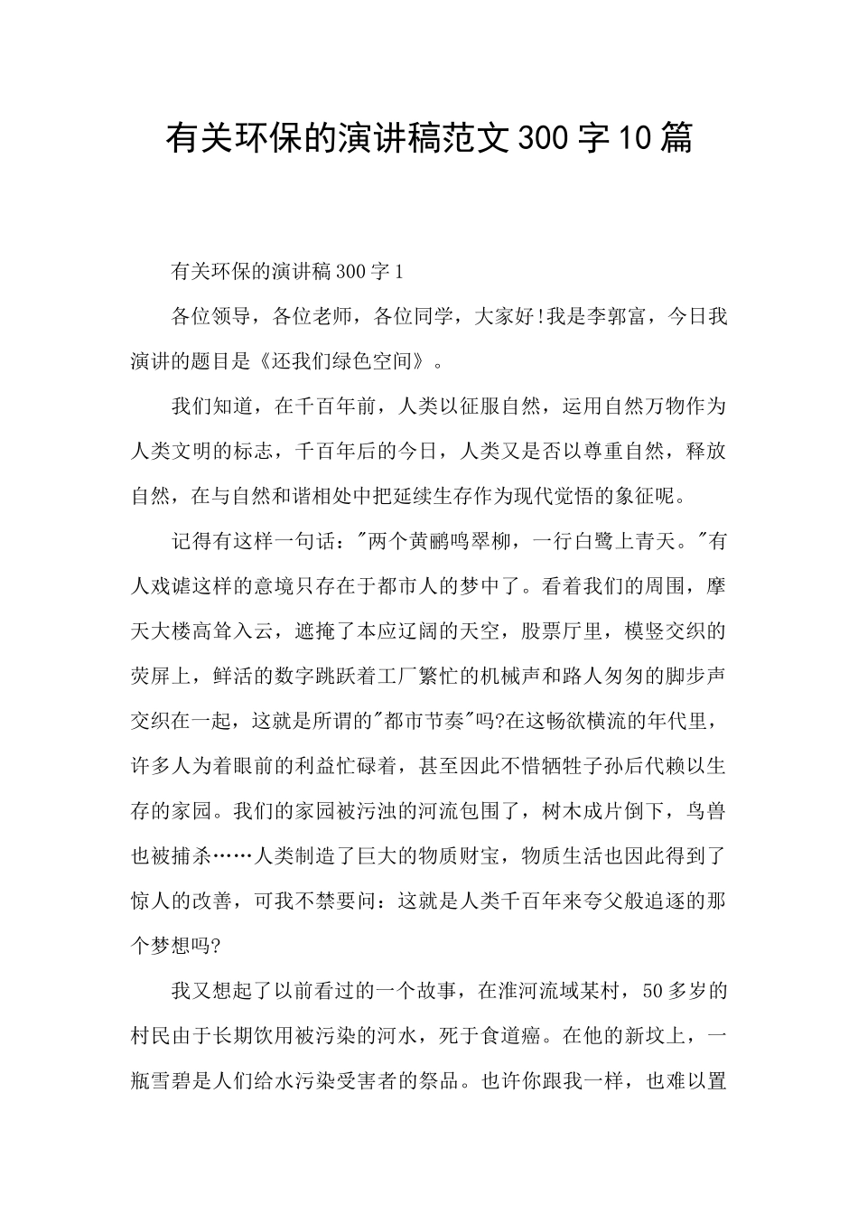 有关环保的演讲稿范文300字10篇_第1页