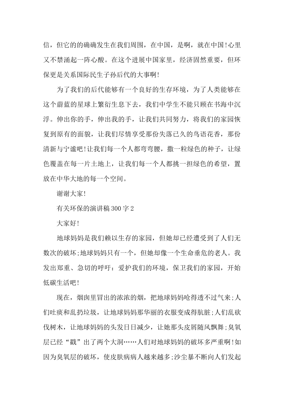 有关环保的演讲稿范文300字10篇_第2页