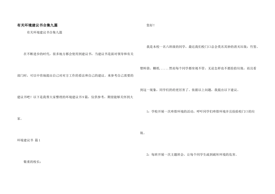 有关环境建议书合集九篇_第1页