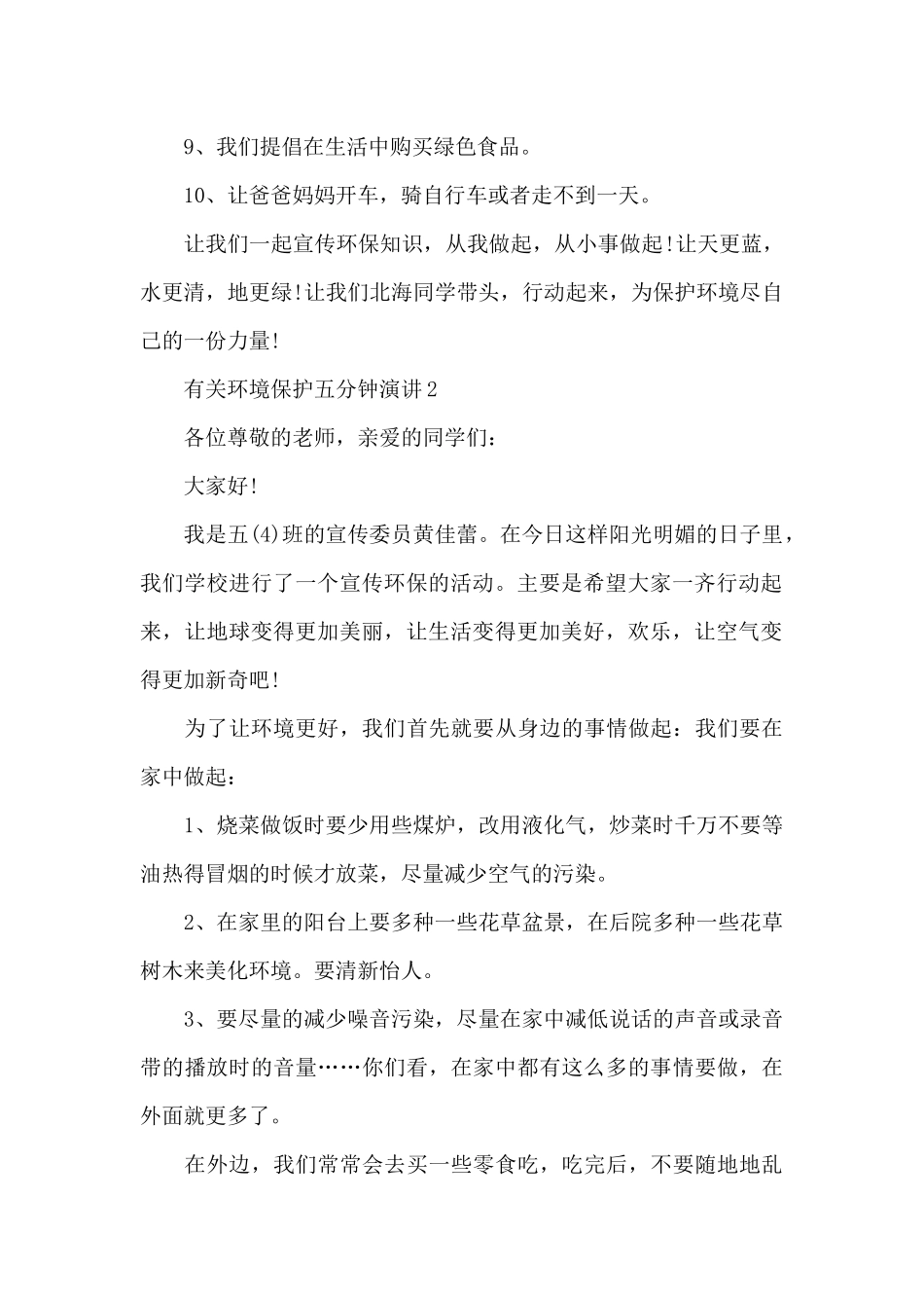 有关环境保护五分钟演讲范文10篇_第2页