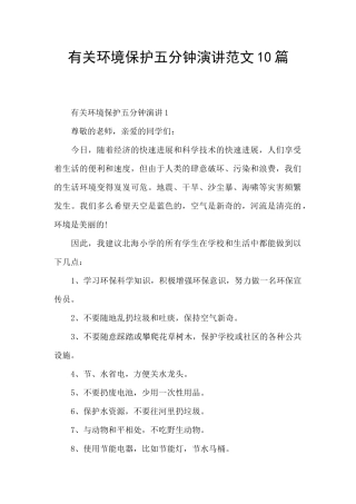 有关环境保护五分钟演讲范文10篇