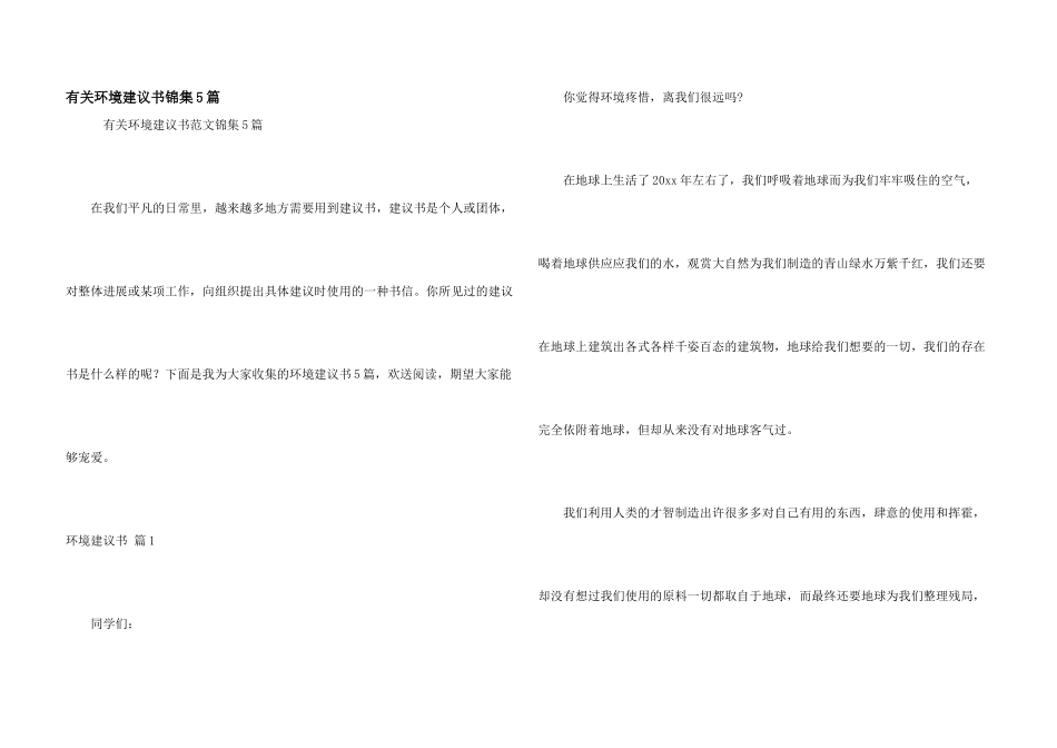 有关环境建议书锦集5篇_第1页