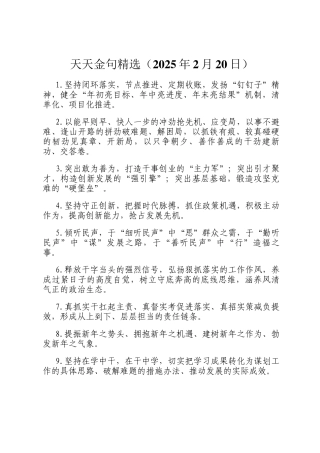 天天金句精选（2025年2月20日）
