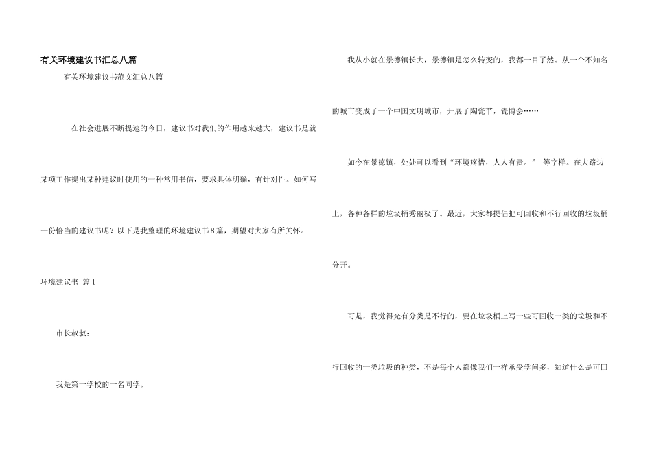 有关环境建议书汇总八篇_第1页