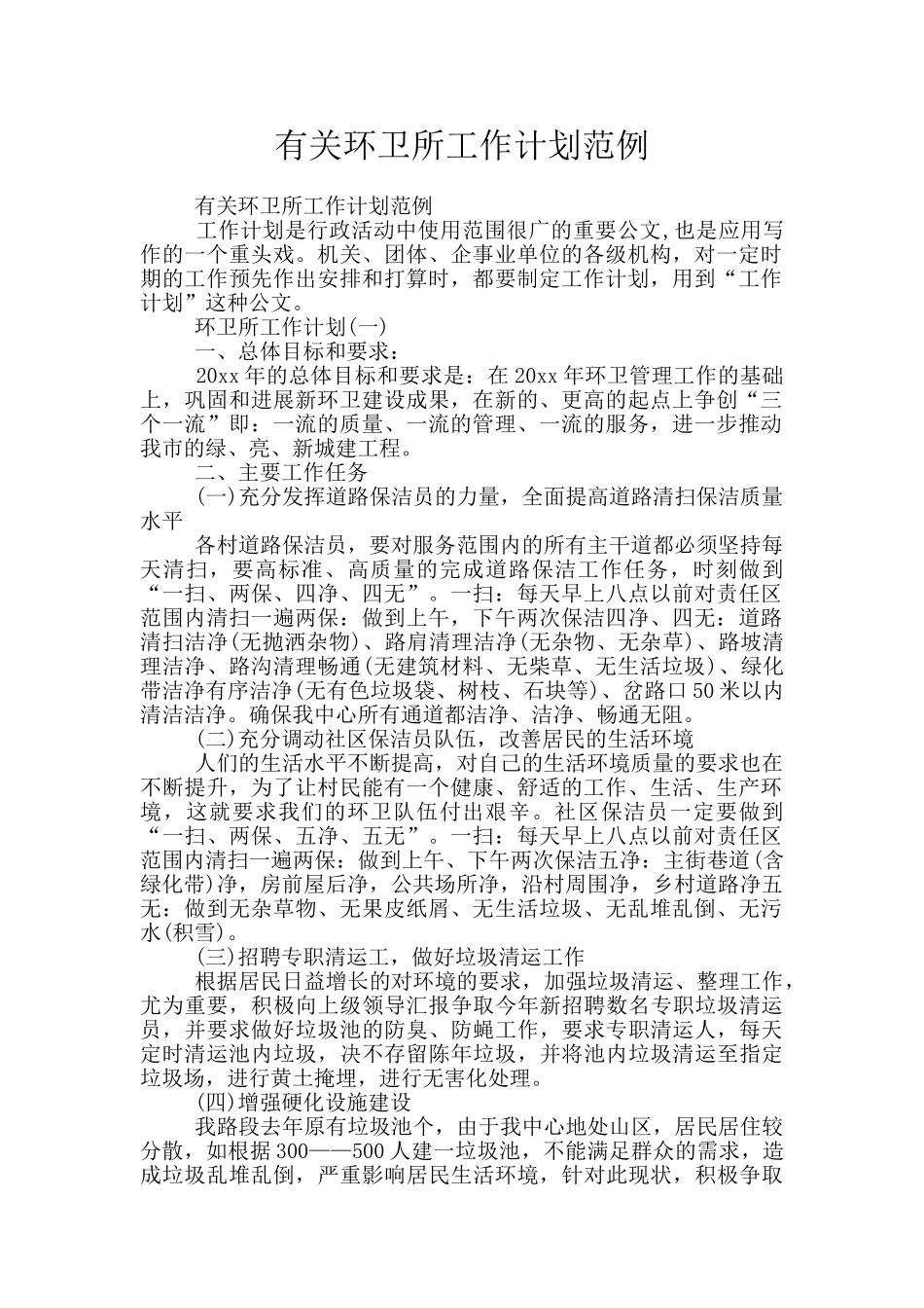 有关环卫所工作计划范例_第1页